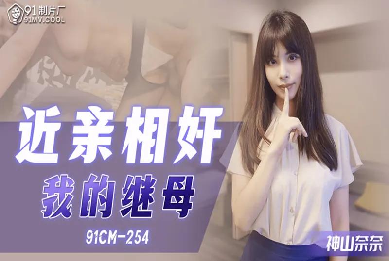 91 254近親相奸我的繼母...！}封面