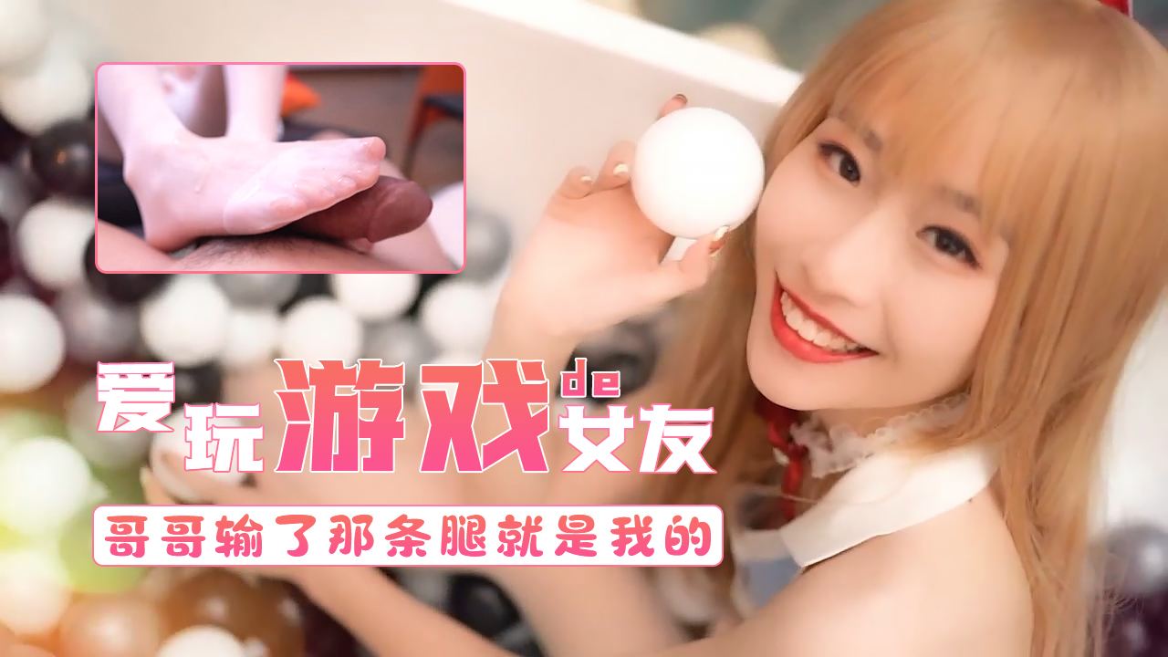 爱玩游戏的女友-哥哥输了第三条腿就属于我的...！}封面