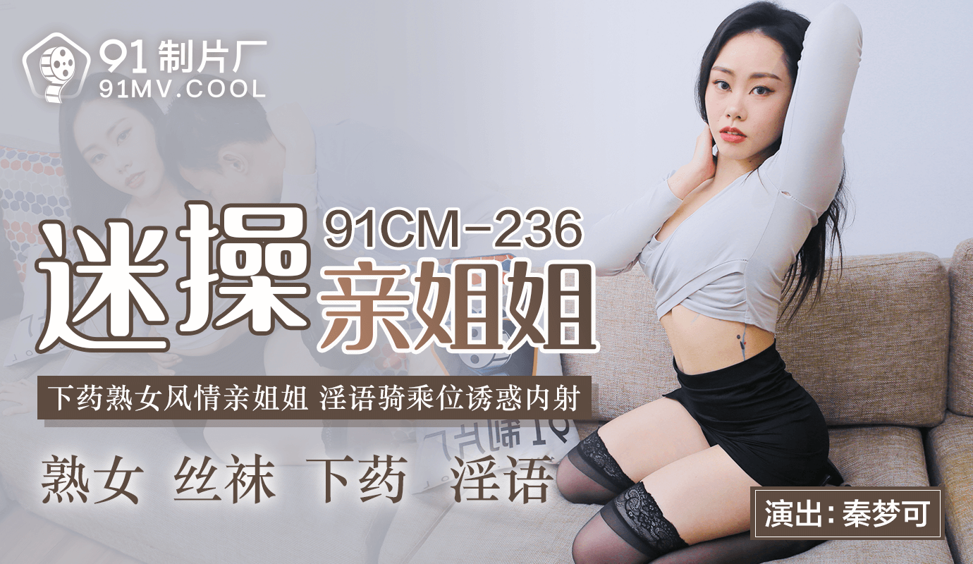 91CMCM-236 迷操親姐姐-秦夢可...！}封面