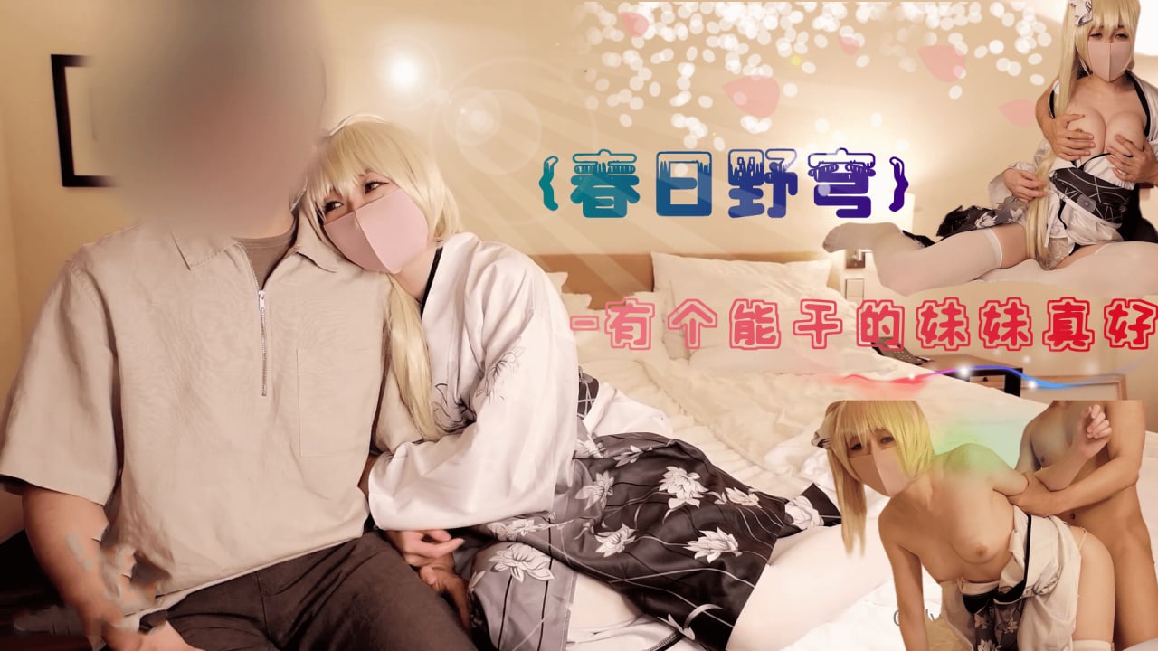 春日野穹-有个能干的妹妹真好~...！}封面