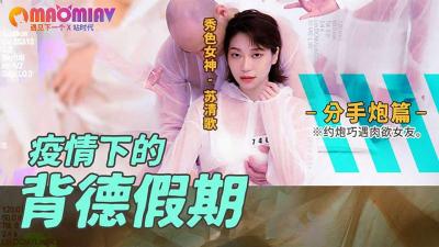疫情下的背德假期 分手炮篇的!}封面
