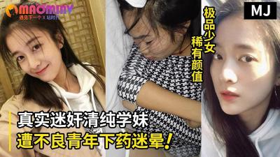 真实迷奸！超清纯学生嫩妹遭不良青年下药迷晕拖至宾馆强行玩弄的!}封面