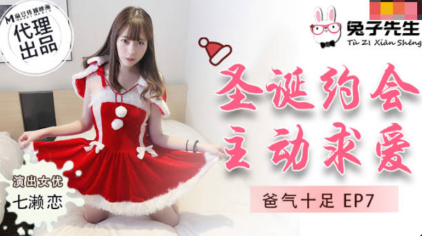 兔子先生TZ-036爸氣十足EP7聖誕約會主動求愛-七瀨戀...！}封面