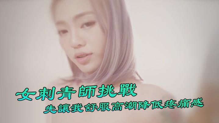 【台湾Swag】 『Ponyhoney』第一次給女刺青師挑戰 刺陰部！先讓我舒服高潮降低疼痛感 好特別。}封面