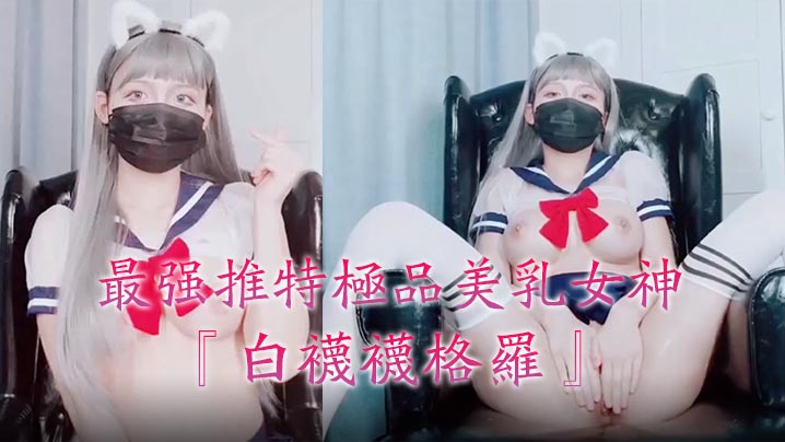 最强推特极品美乳女神『白袜袜格罗』会员版新作-英语好难学JK制服美女玩穴到高潮高清私拍。}封面