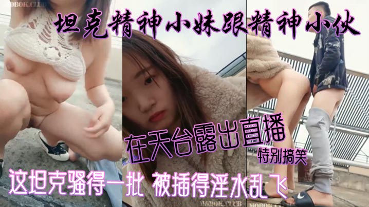 坦克精神小妹跟精神小伙在天台露出直播 特别搞笑 这坦克骚得一批 被插得淫水乱飞封面