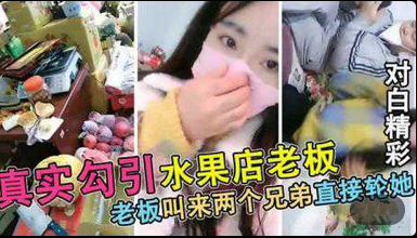 【真实勾搭被水果店老板】连续叫来2个兄弟轮X封面