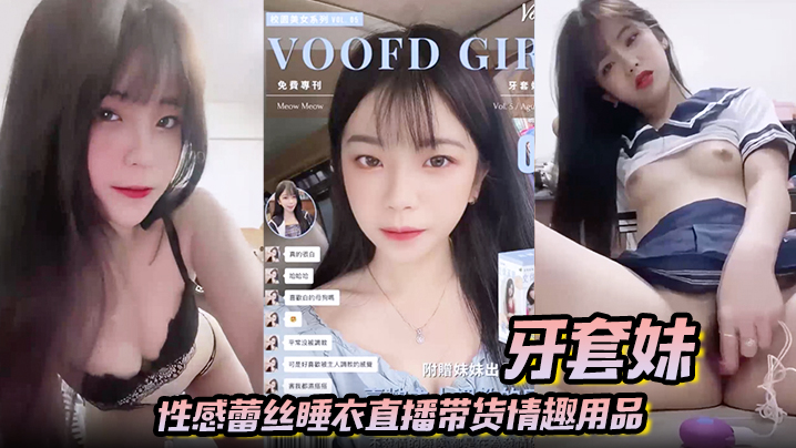 【牙套妹】性感蕾丝睡衣直播带货情趣用品 学生制服高潮喷水封面