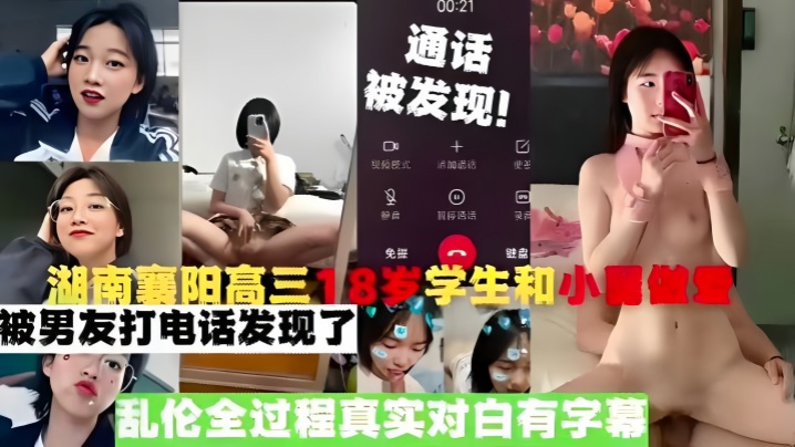 【真实乱伦】湖南襄阳高三18岁学生和小舅做爱，被男友打电话发现了，乱伦全过程真实对白有字幕封面