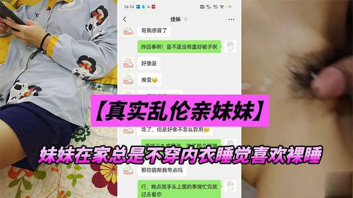 【兄妹乱伦】妹妹在家总是不穿内衣睡觉_忍不下去了给她射了封面