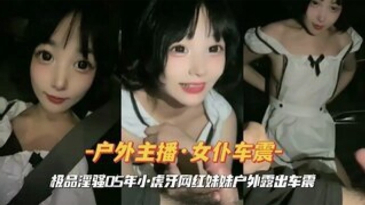 女仆装小虎牙网红妹妹户外车震封面