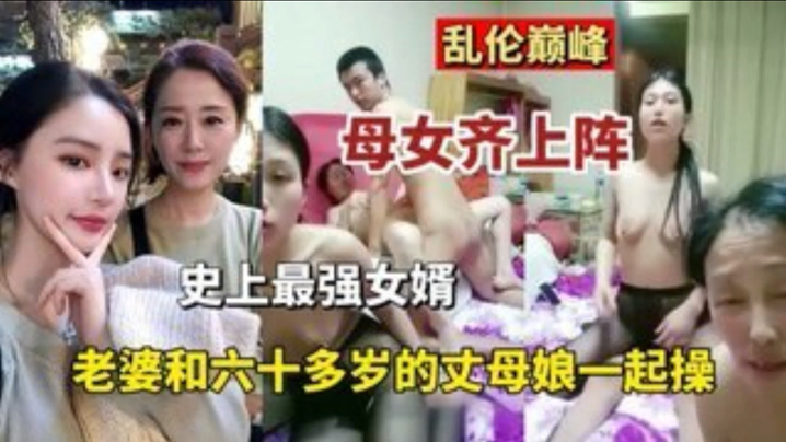【乱伦巅峰】母女齐上阵史上最强的女婿 老婆和六十多岁丈母娘一起操封面