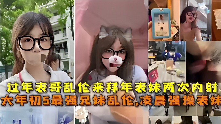 【最强兄妹乱伦】凌晨强操表妹，过年表哥乱伦来拜年表妹两次内射封面