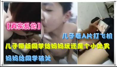 儿子带新同学给妈妈玩，还是个小处男，妈妈给同学破处.封面