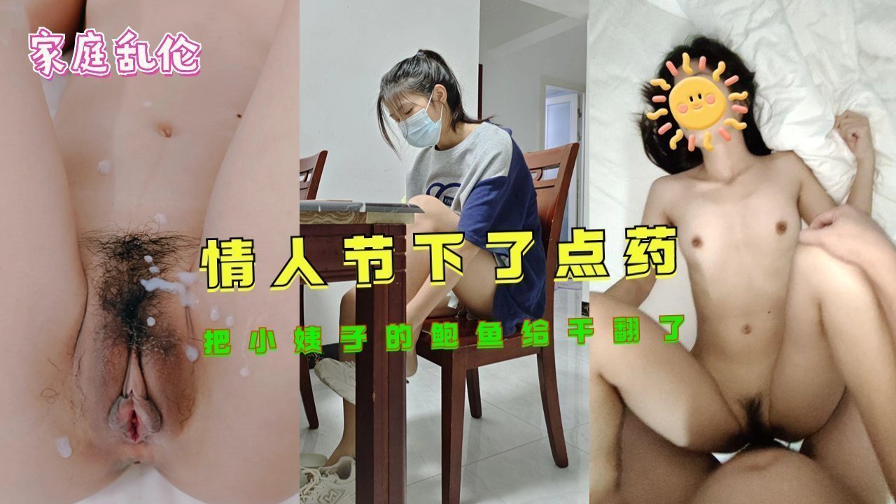 【情人节限定】姐夫趁情人节约会竟用媚药调教小姨子！下药后鲍鱼疯狂输出实录 #家庭 #背德关系封面