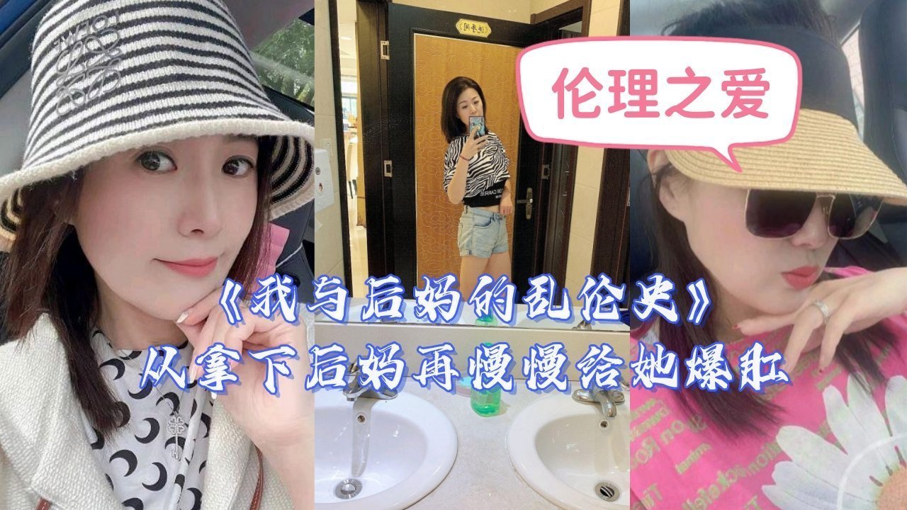 禁忌调教日记：美艳继母的肛交开发全记录封面