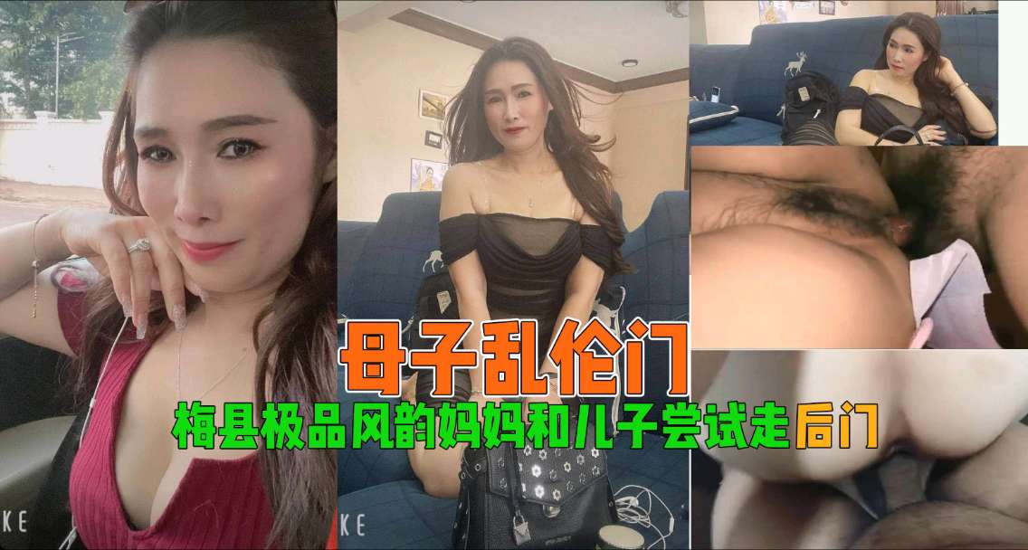 梅县美熟女浴室乱伦教学 诱惑儿子开发后庭禁忌快感封面