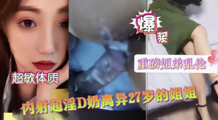 禁忌姐弟乱伦！D罩杯离异巨乳姐姐性欲爆发 白浆狂泻浸透整床单封面