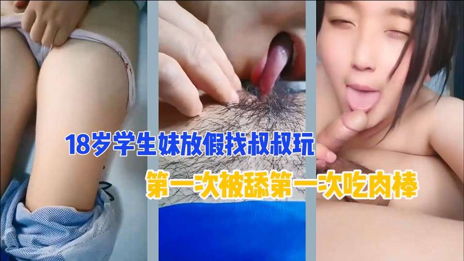 【禁忌之恋】18岁清纯侄女主动献身亲叔叔 粉嫩处女蜜穴清晰可见 摸哪里都可以只要你给我买…封面