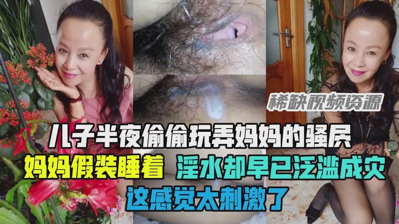 禁忌母子情！儿子狂揉熟母湿穴 淫汁喷溅浸透床单封面