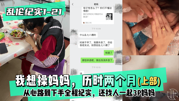 【乱伦纪实1-21│30】上部-我想操妈妈，历时两个月从心路到下手全程纪实，还找人一起3P妈妈!封面