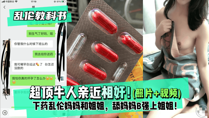 【乱伦教科书】超顶牛人亲近相奸！下药乱伦妈妈和姐姐，舔妈妈B强上姐姐！最终姐姐沉沦在弟弟的肉棒之下！!封面