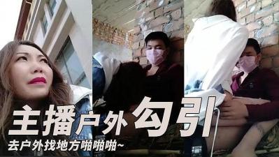 主播勾引了一个小哥 去户外找个地方啪啪啪的!封面