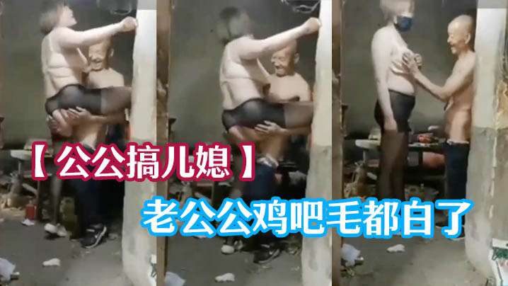 【公公搞儿媳】老公公鸡吧毛都白了，干的可起劲了封面