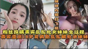 18岁的龙凤胎乱伦破处亲妹妹.封面