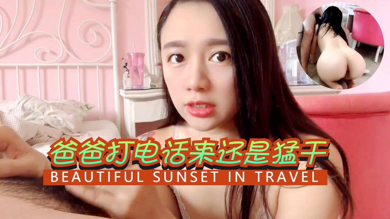 爸爸打电话来还是猛干的。封面