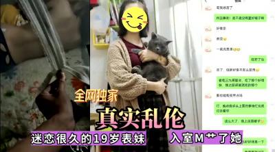 全网首发真实兄妹禁忌之恋！暗恋已久的清纯表妹终于被我无套内射封面