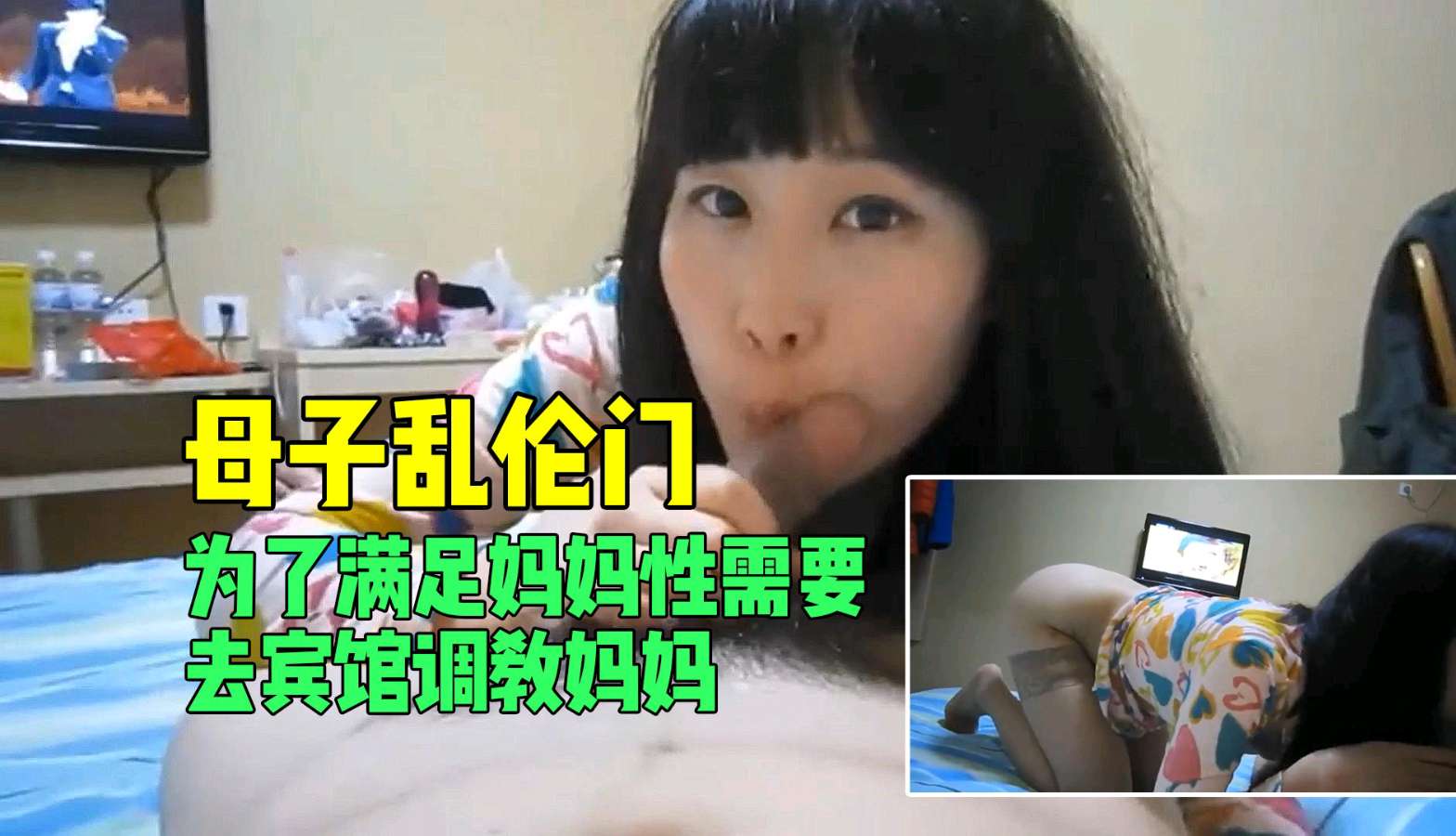 【母子乱伦】饥渴妈妈求满足！儿子宾馆激情调教亲妈全过程封面