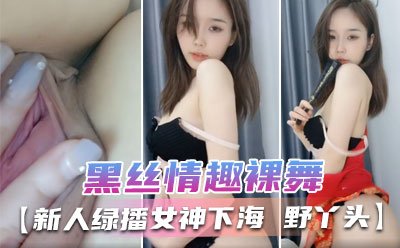 好美明星级美女 黑丝情趣裸舞 气质与美丽并存 多套情趣内衣丁字裤抖音风封面