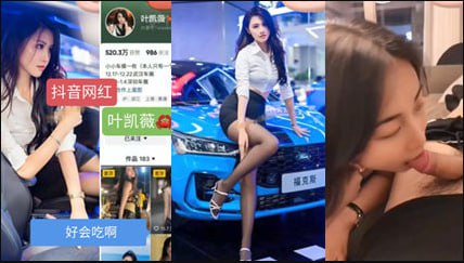 抖音几十万粉丝网红叶凯薇不雅视频流出封面