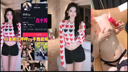 抖音网红呼呼几十万粉丝不雅视频流出经典亮逼封面