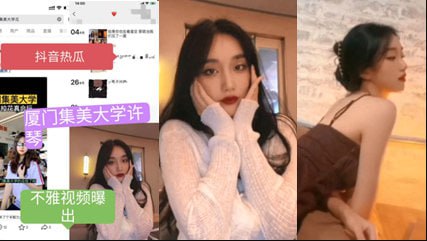 抖音热瓜厦门集美大学许琴不雅视频流出好骚但是我喜欢封面