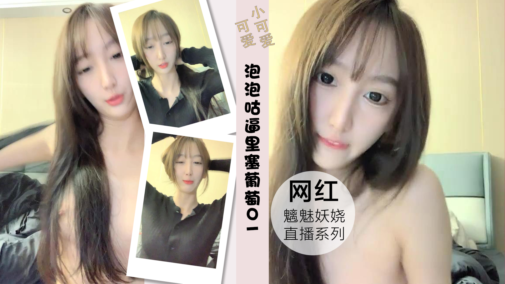 泡泡咕逼里塞葡萄挤出的刹那粉丝高潮刷礼物01封面