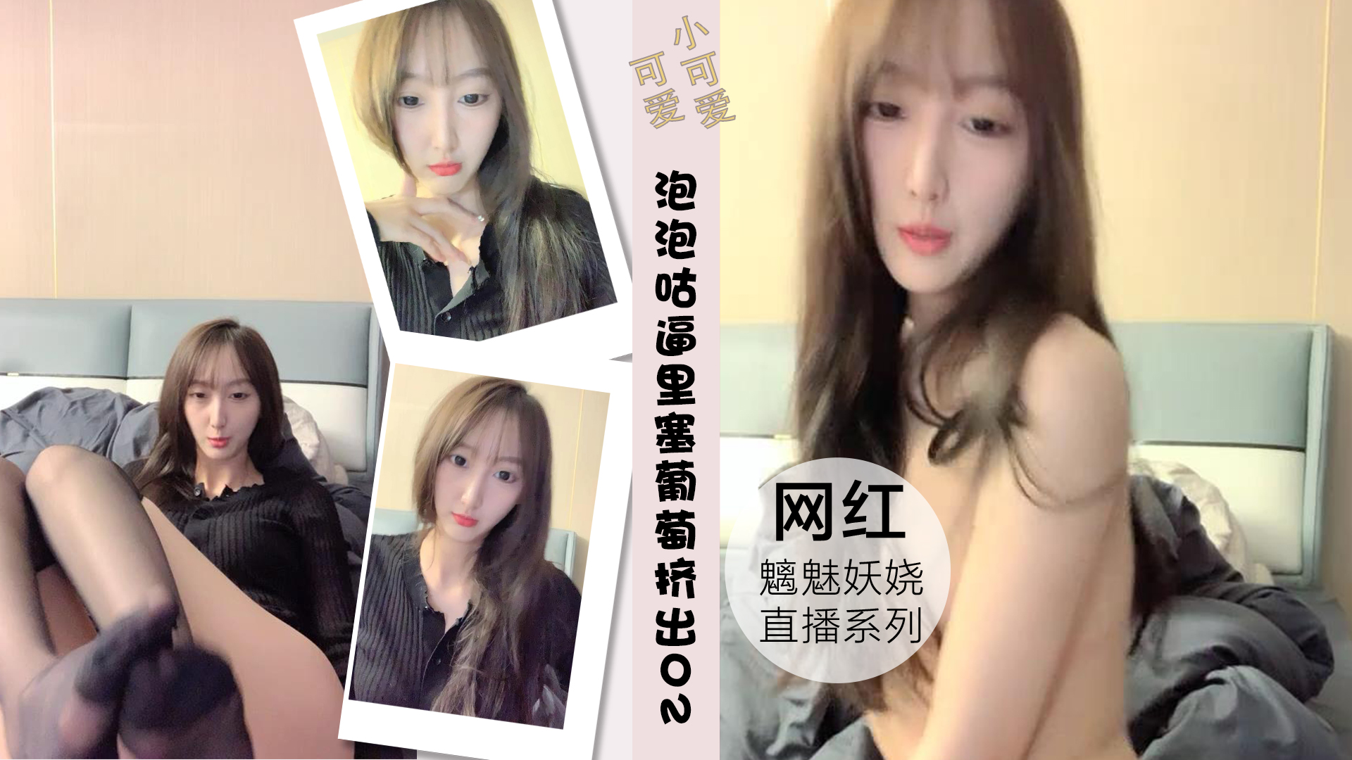 泡泡咕逼里塞葡萄挤出的刹那粉丝高潮刷礼物02封面
