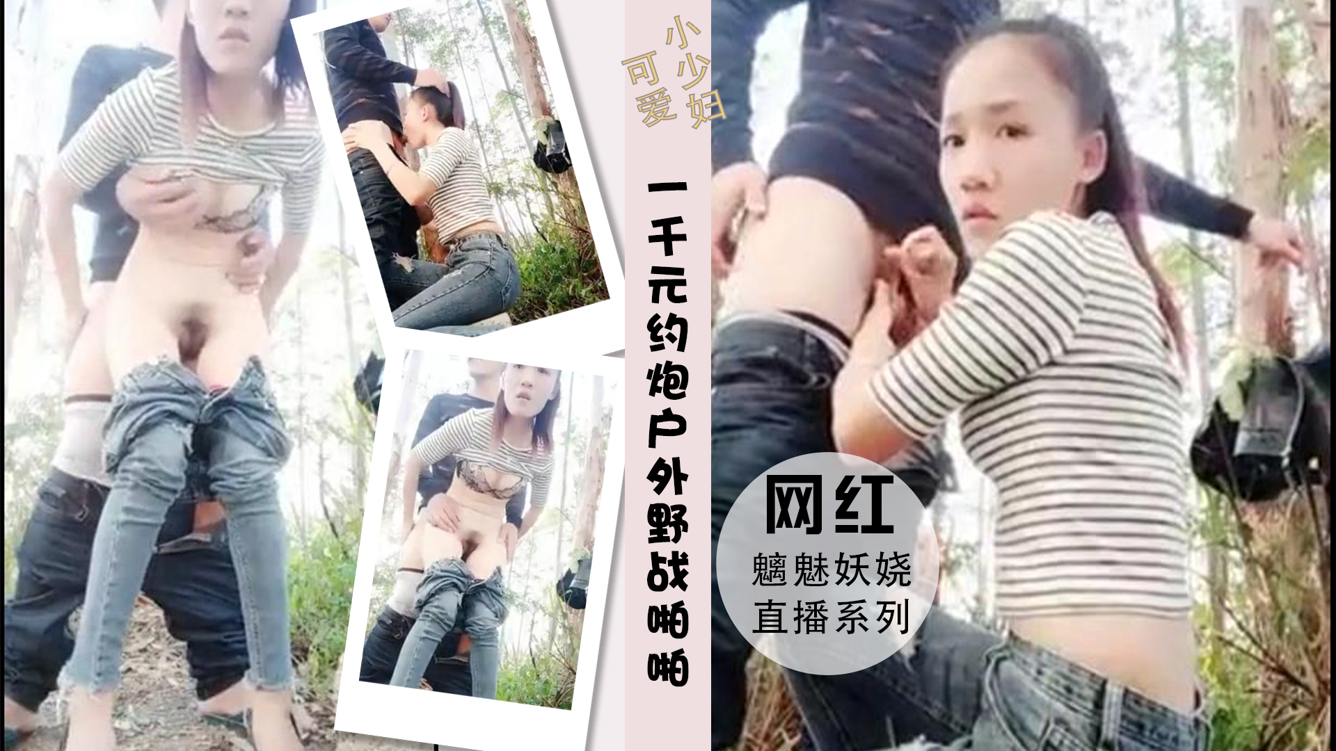 开价一千元约炮美女主播和小帅哥户外野战啪啪封面