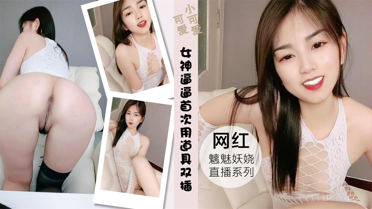 颜值女神特写逼逼首次用道具双插封面