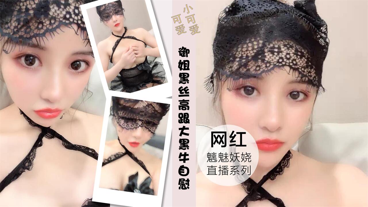 御姐黑丝高跟大黑牛自慰骚穴浪叫呻吟封面