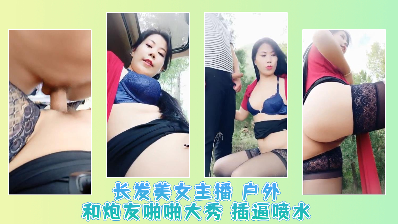 长发美女主播 户外和炮友啪啪大秀 插逼喷水封面