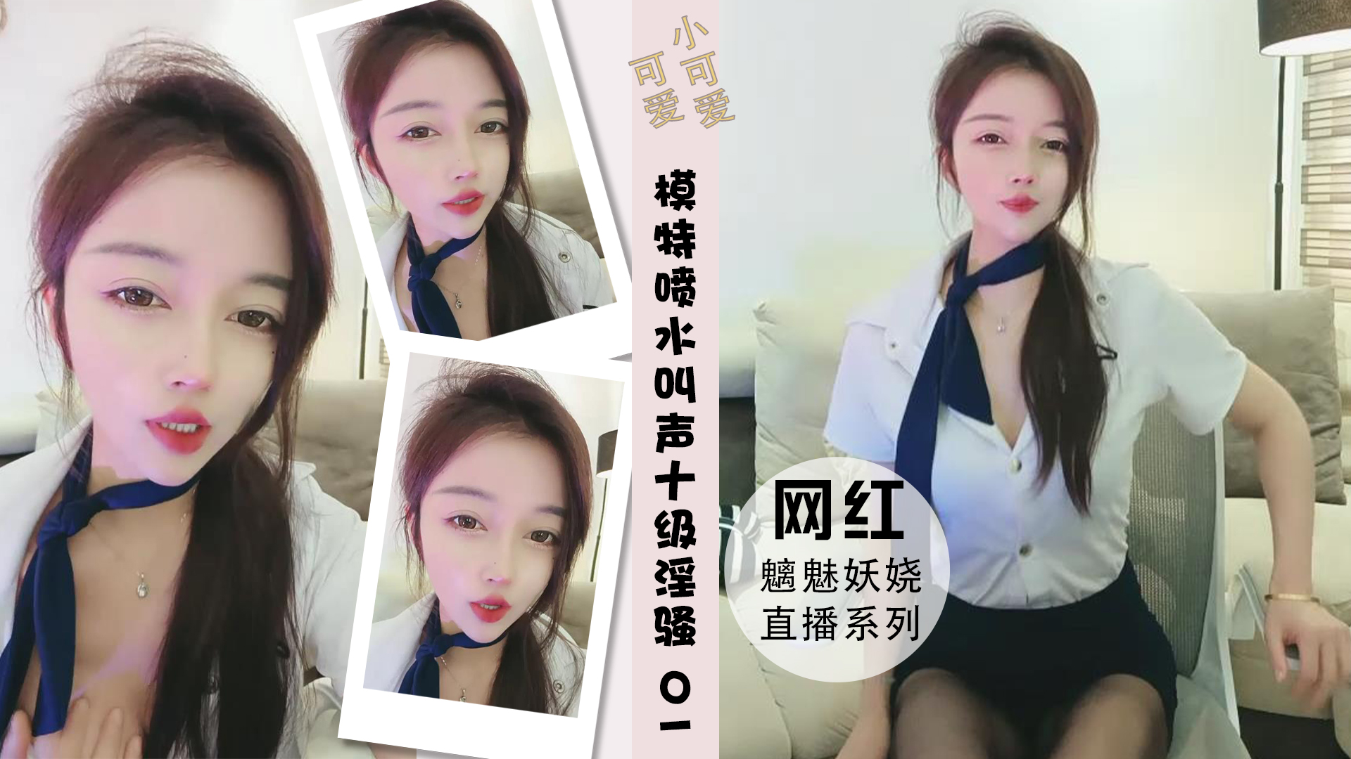 模特儿超强阴道喷水叫声十级淫骚吃奶 01封面