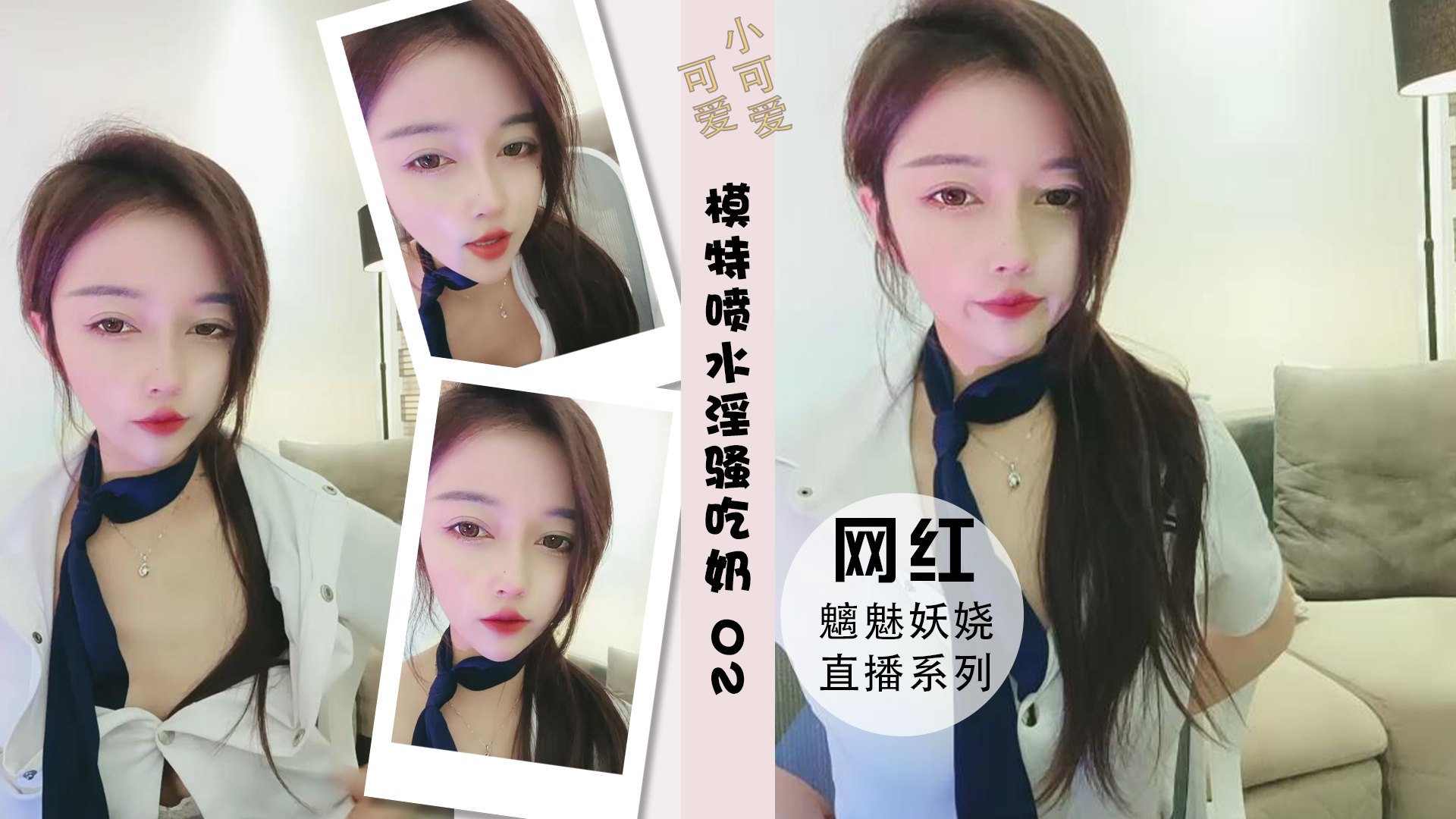 模特儿超强阴道喷水叫声十级淫骚吃奶 02封面