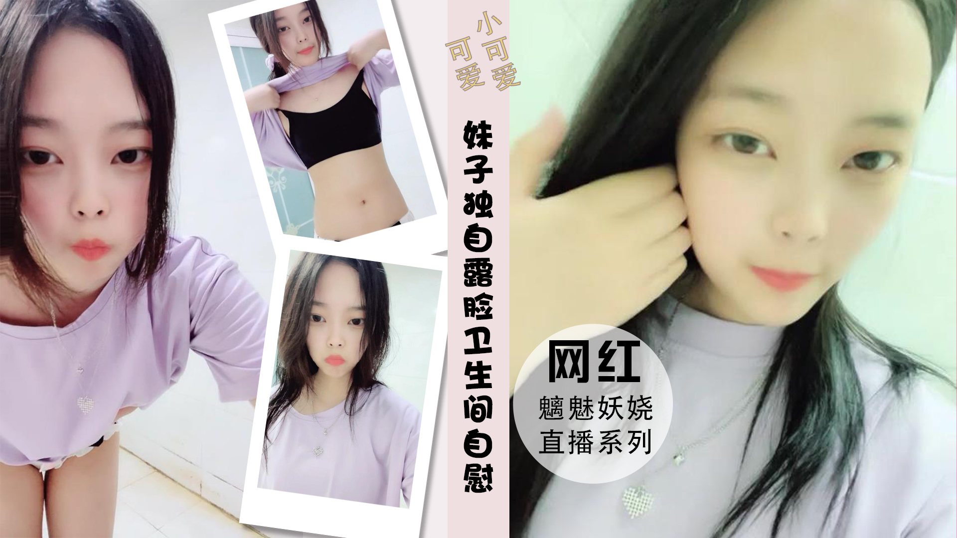气息妹子独自露脸卫生间自慰掰穴露出粉鲍鱼封面