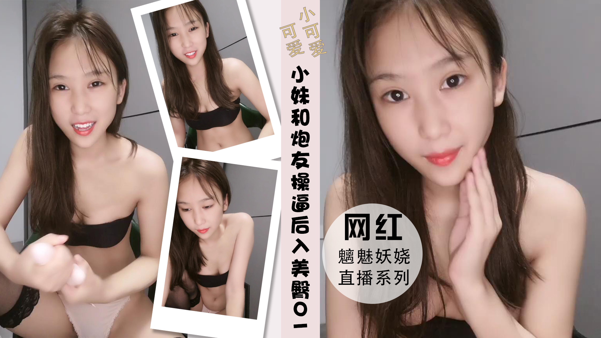 小妹新人和炮友操逼跪在椅子上后入美臀01封面