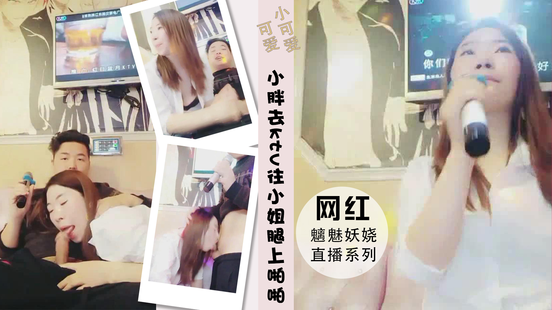 小胖去ktv一边唱歌往小姐胸腿上啪啪封面