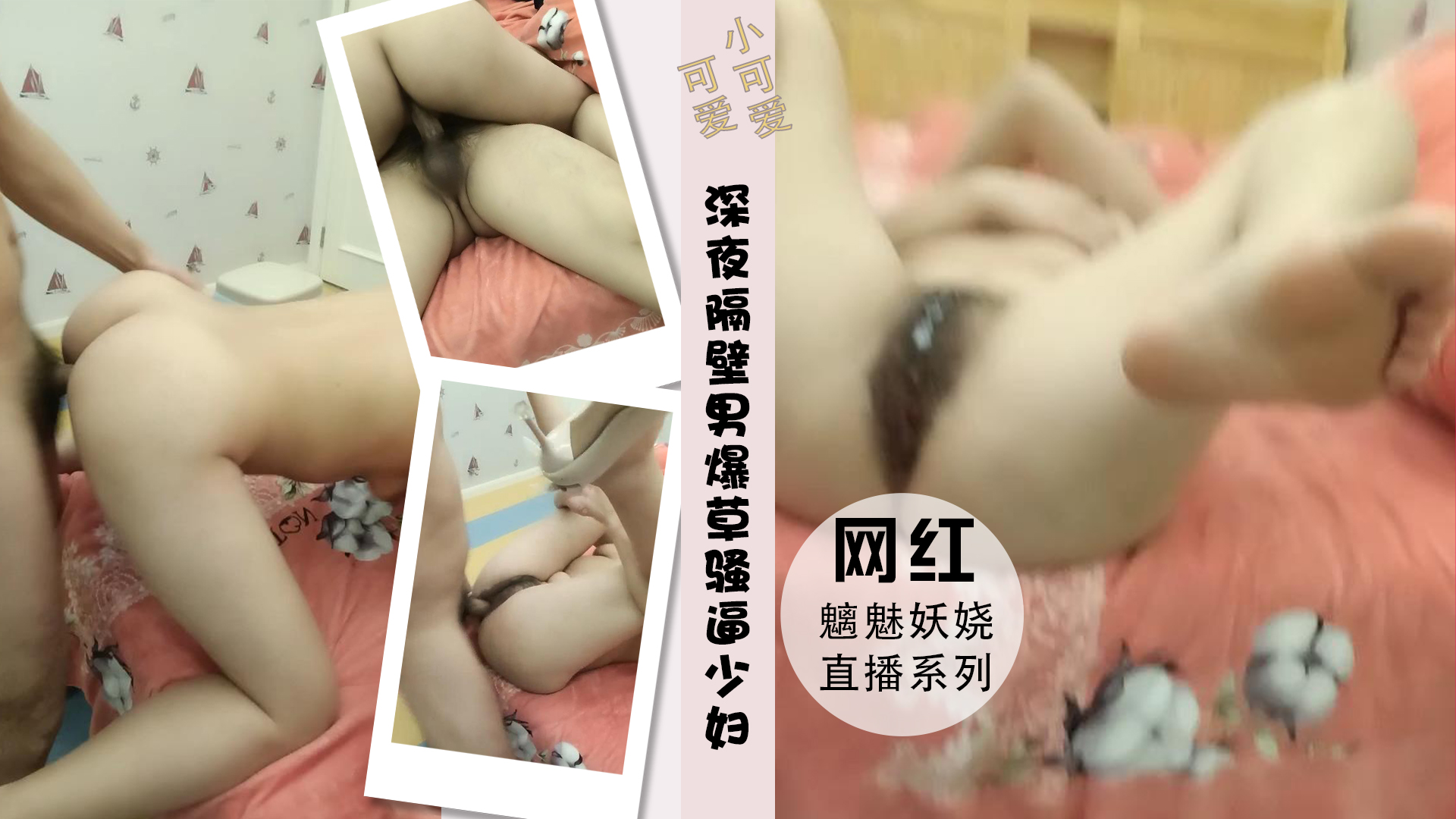 深夜隔壁男爆草骚逼少妇淫荡抽插.封面