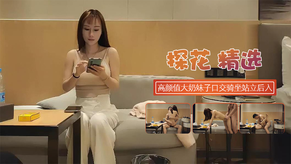 高颜值大奶妹子口交骑坐性感屁股站立后入猛操封面