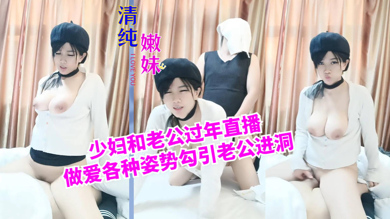 少妇和老公过年直播做爱各种姿势勾引老公进洞封面